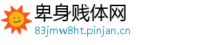 卑身贱体网
